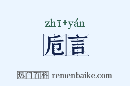 卮言是什么意思的图片